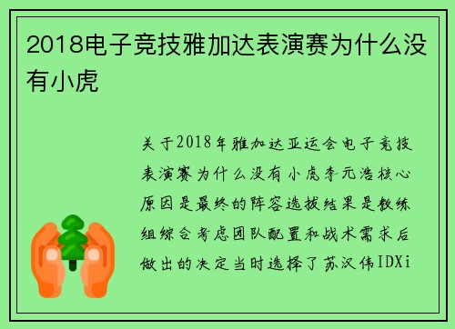 2018电子竞技雅加达表演赛为什么没有小虎