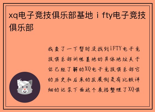 xq电子竞技俱乐部基地ⅰfty电子竞技俱乐部