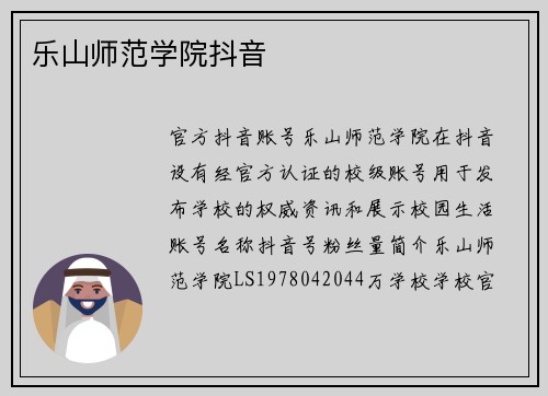 乐山师范学院抖音