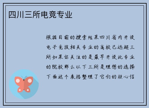 四川三所电竞专业