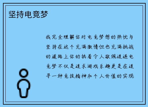 坚持电竞梦
