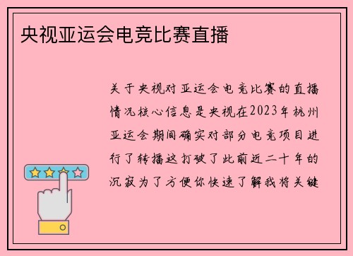 央视亚运会电竞比赛直播