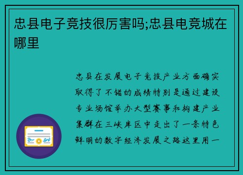忠县电子竞技很厉害吗;忠县电竞城在哪里