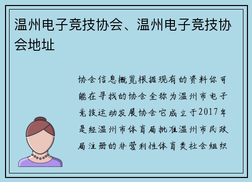 温州电子竞技协会、温州电子竞技协会地址