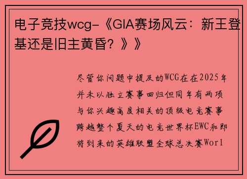 电子竞技wcg-《GIA赛场风云：新王登基还是旧主黄昏？》》