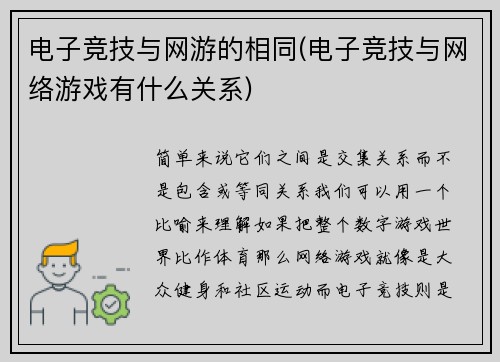 电子竞技与网游的相同(电子竞技与网络游戏有什么关系)