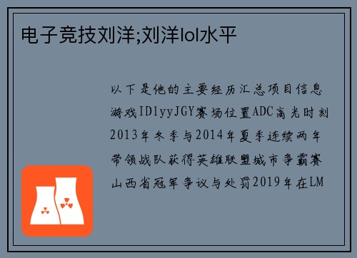 电子竞技刘洋;刘洋lol水平